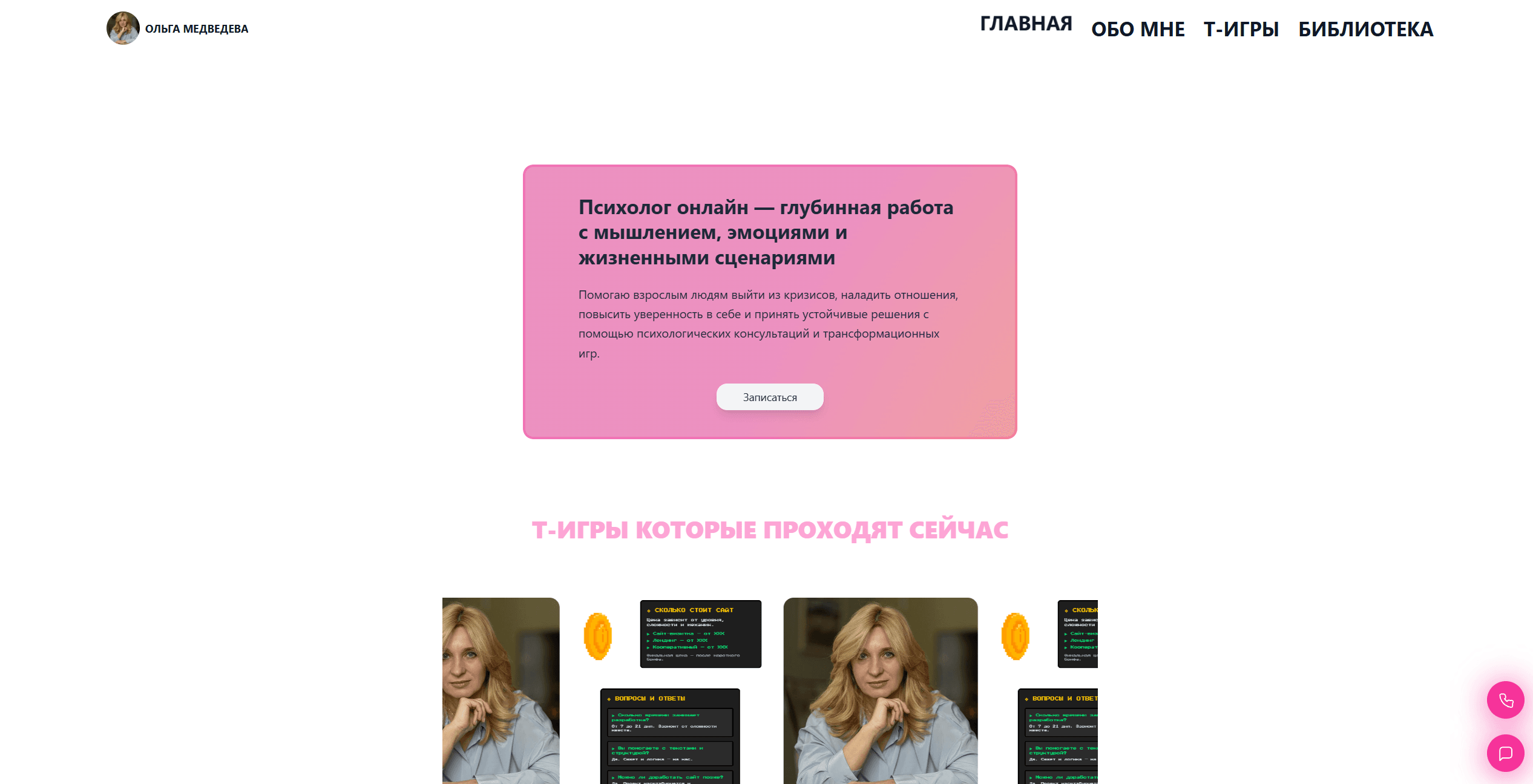 Сайт психолога